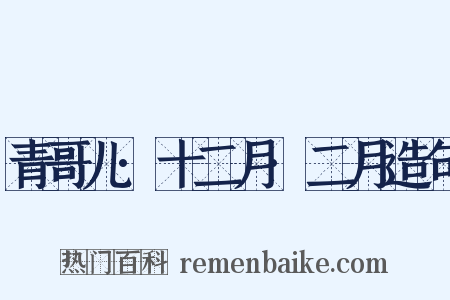 青哥儿·十二月·二月造句是什么意思的图片